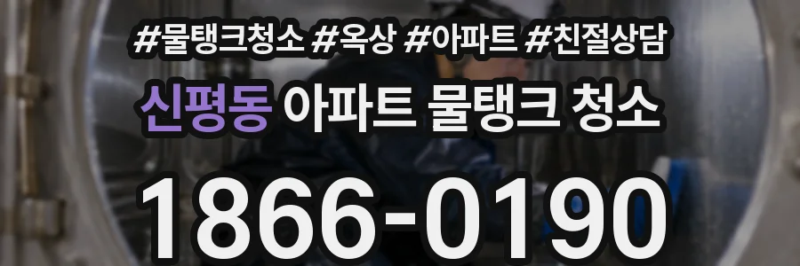 신평동 아파트 물탱크 청소