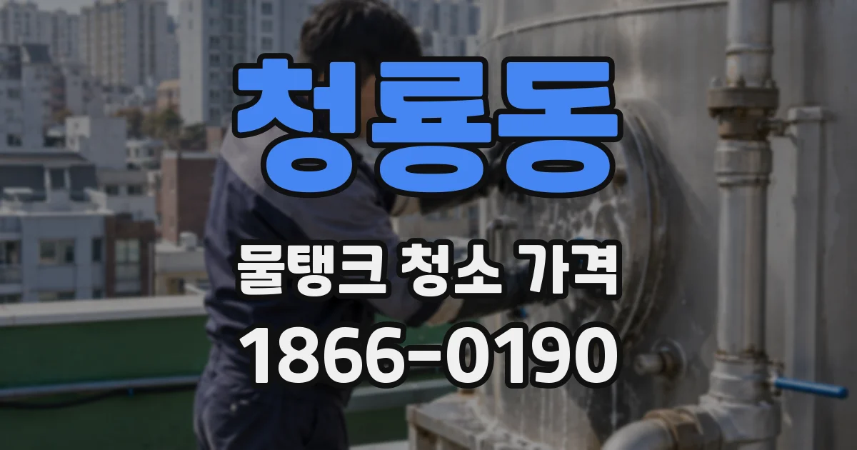 청룡동 물탱크 청소 가격