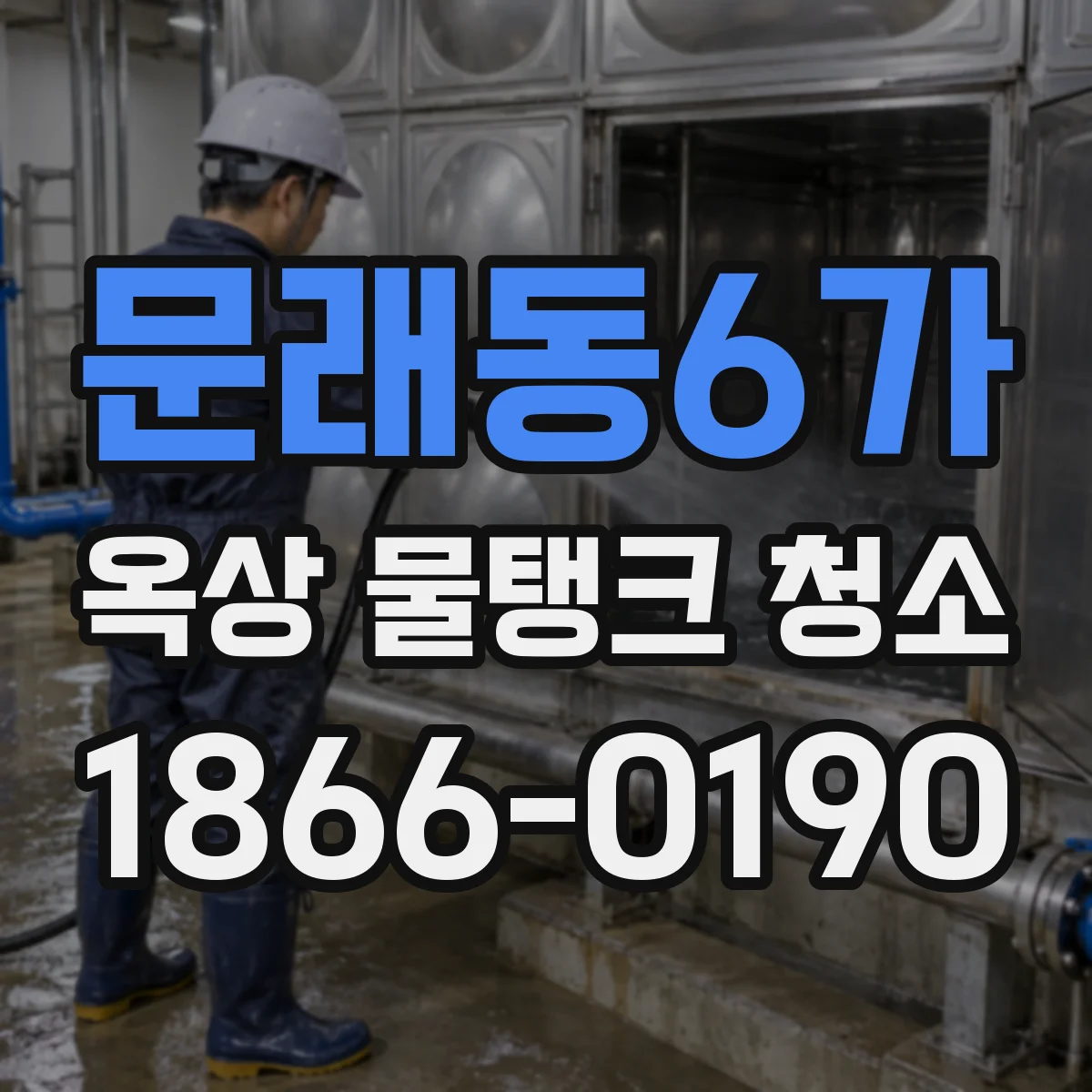 문래동6가 옥상 물탱크 청소