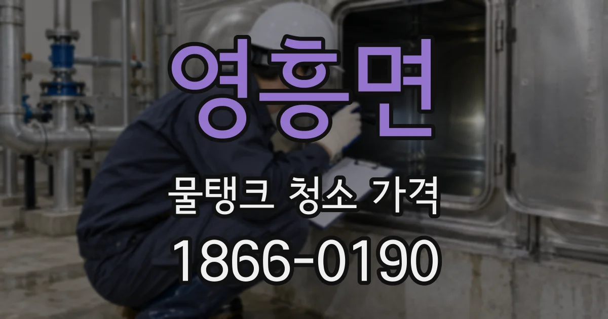 영흥면 물탱크 청소 가격