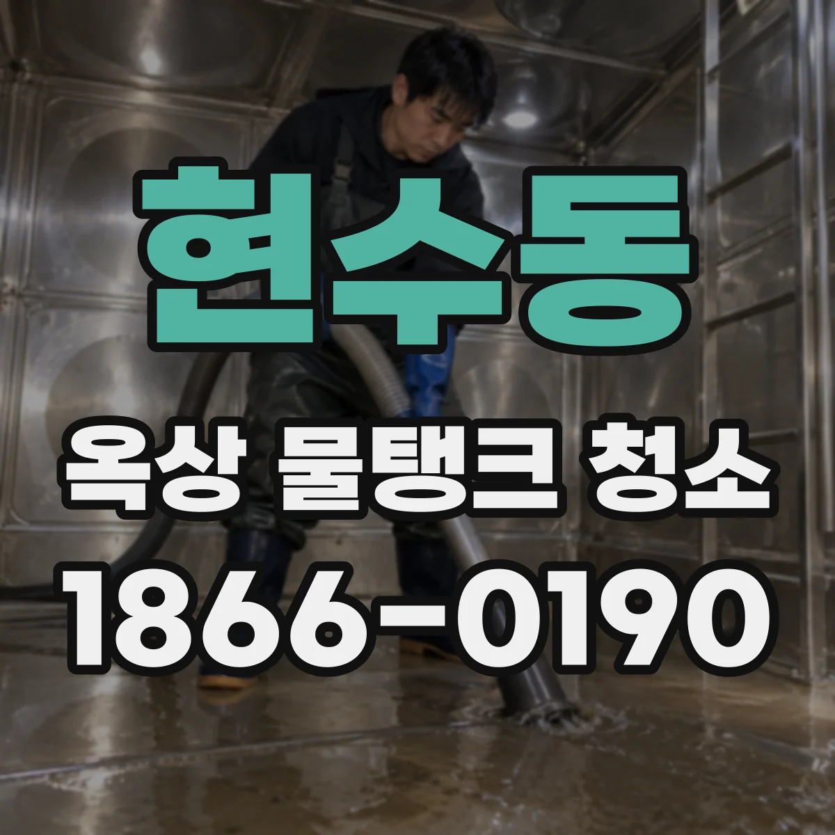 현수동 옥상 물탱크 청소