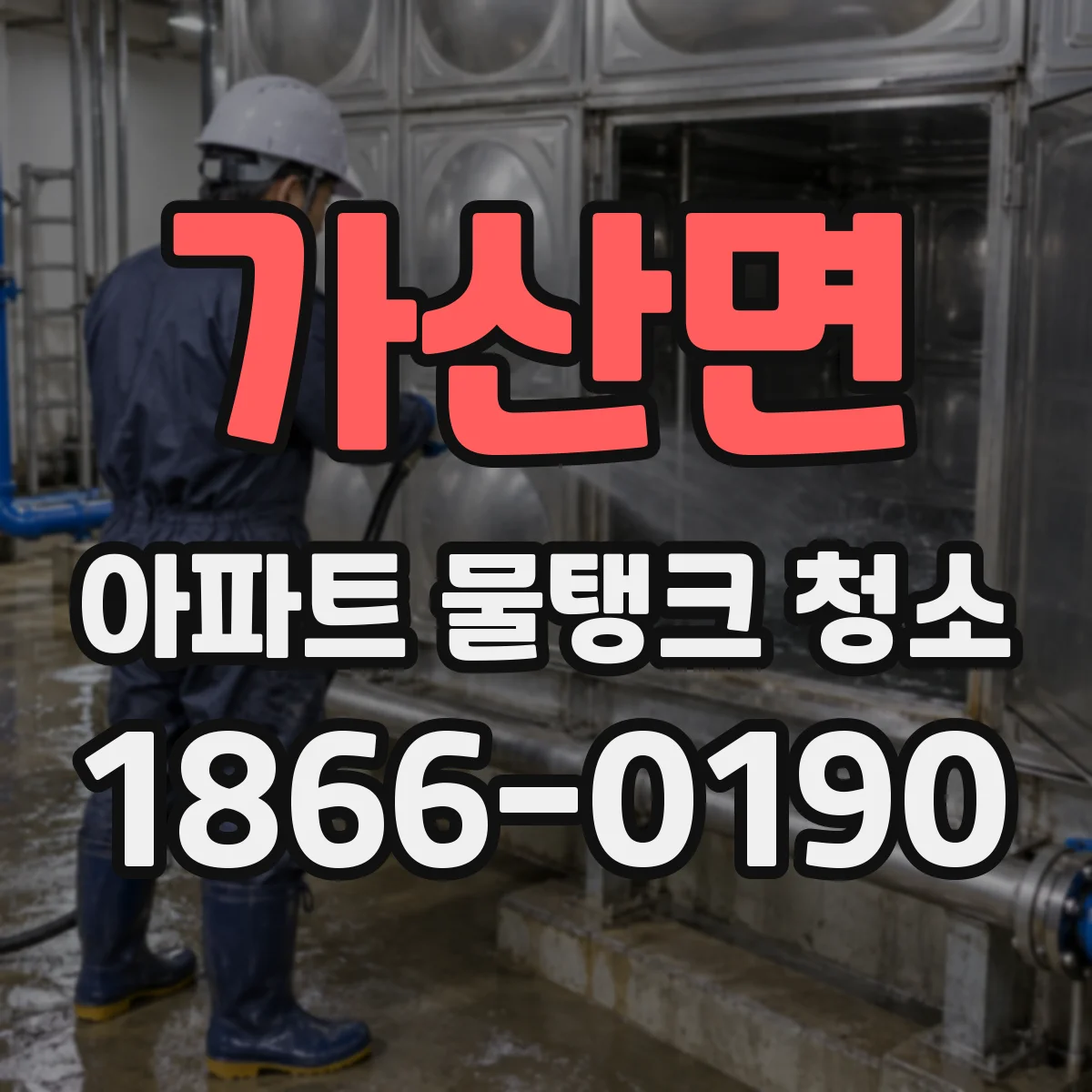 가산면 아파트 물탱크 청소