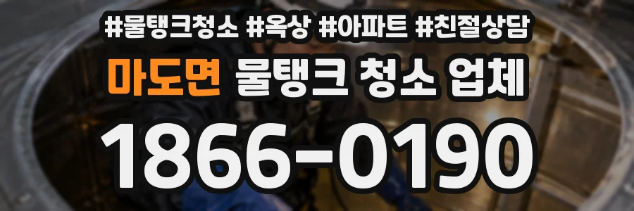 마도면 물탱크 청소 업체