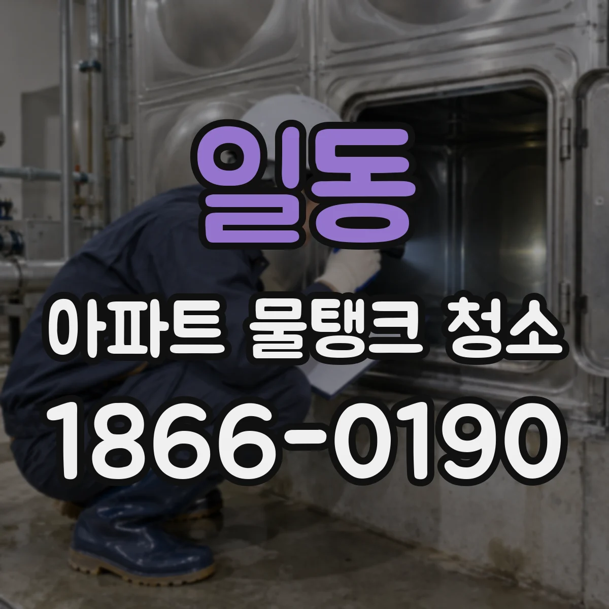 일동 아파트 물탱크 청소
