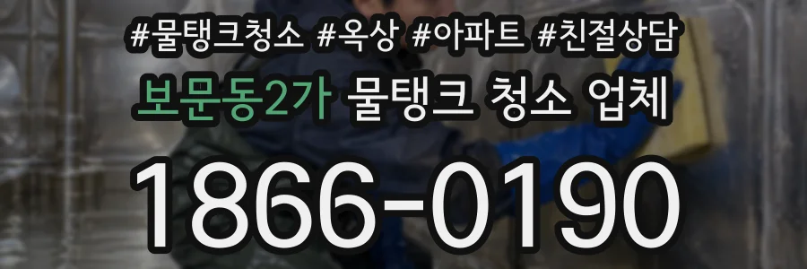 보문동2가 물탱크 청소 업체
