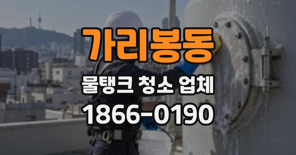 가리봉동 물탱크 청소 업체
