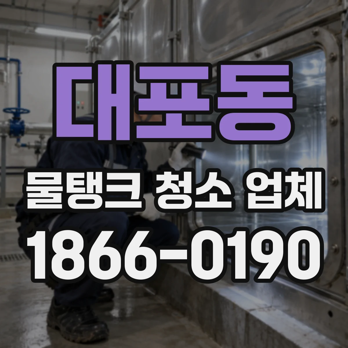 대포동 물탱크 청소 업체