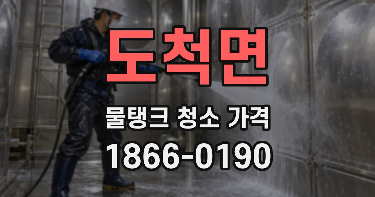 도척면 물탱크 청소 가격