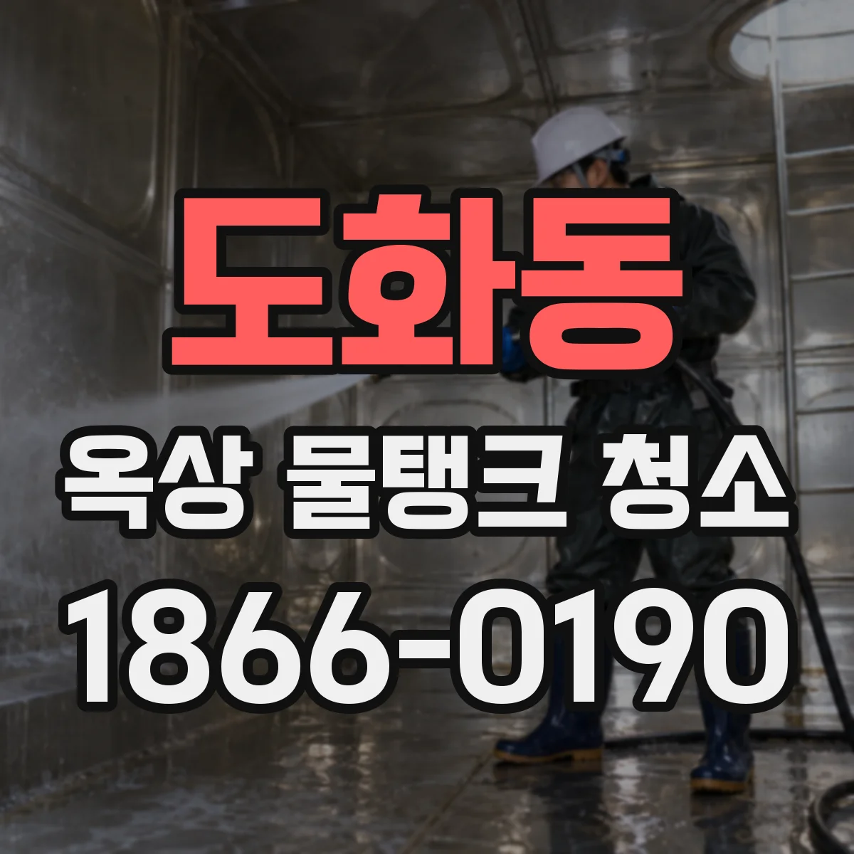 도화동 옥상 물탱크 청소