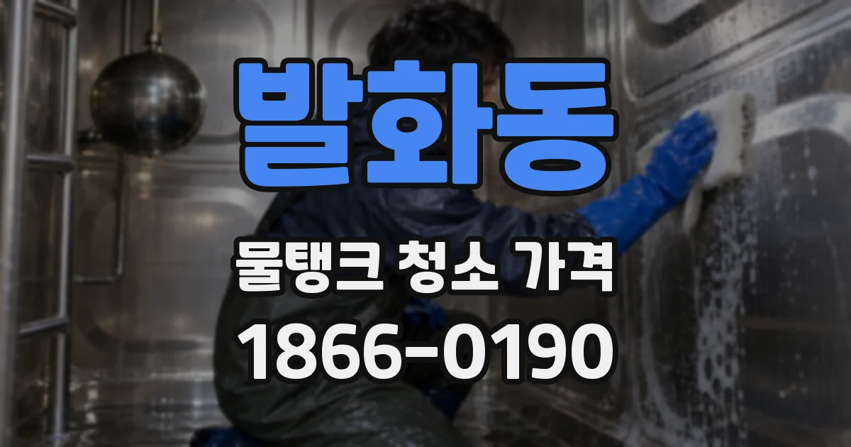 발화동 물탱크 청소 가격