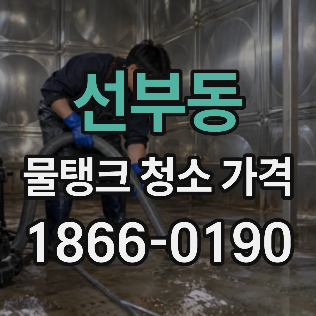 선부동 물탱크 청소 가격