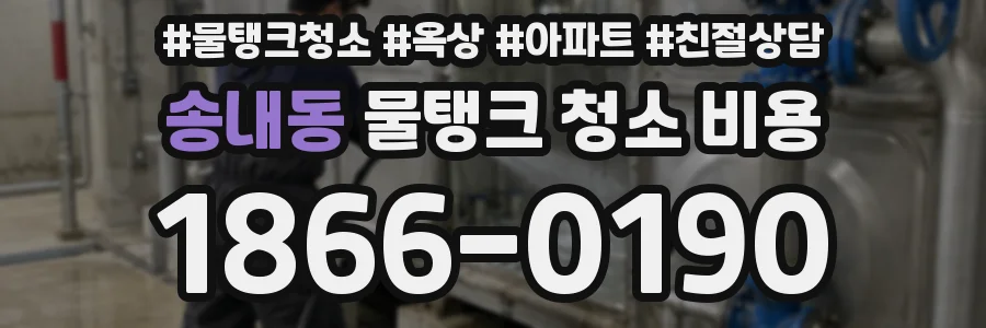 송내동 물탱크 청소 비용