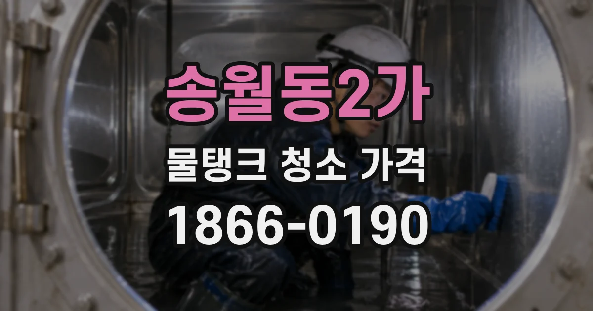 송월동2가 물탱크 청소 가격
