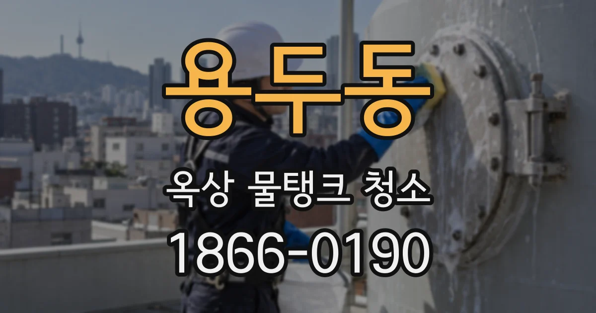 용두동 옥상 물탱크 청소