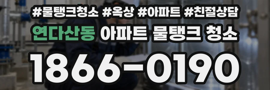 연다산동 아파트 물탱크 청소