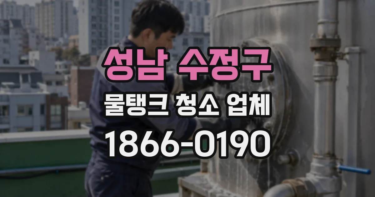 성남 수정구 물탱크 청소 업체