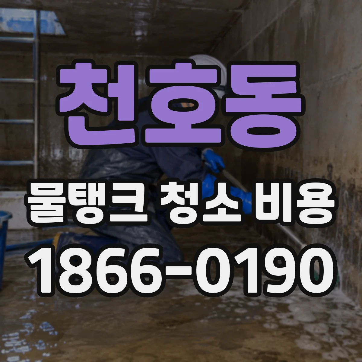 천호동 물탱크 청소 비용