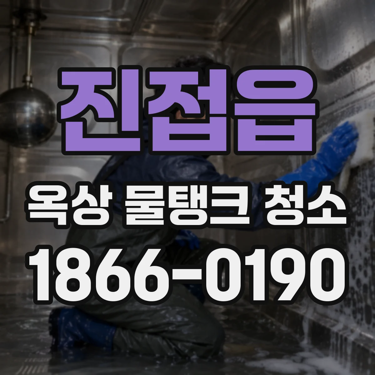 진접읍 옥상 물탱크 청소