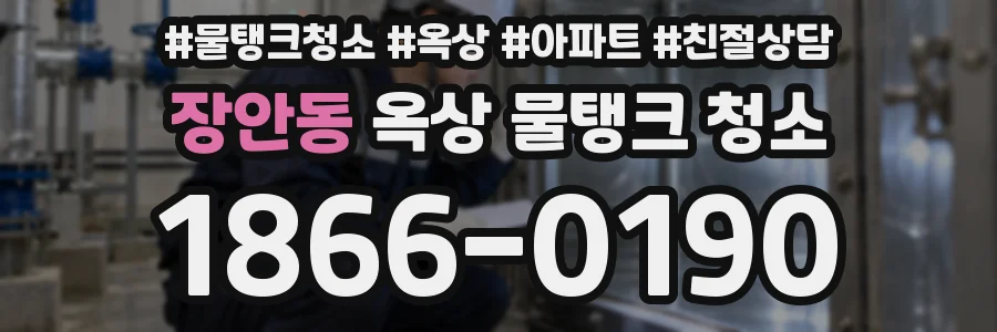 장안동 옥상 물탱크 청소