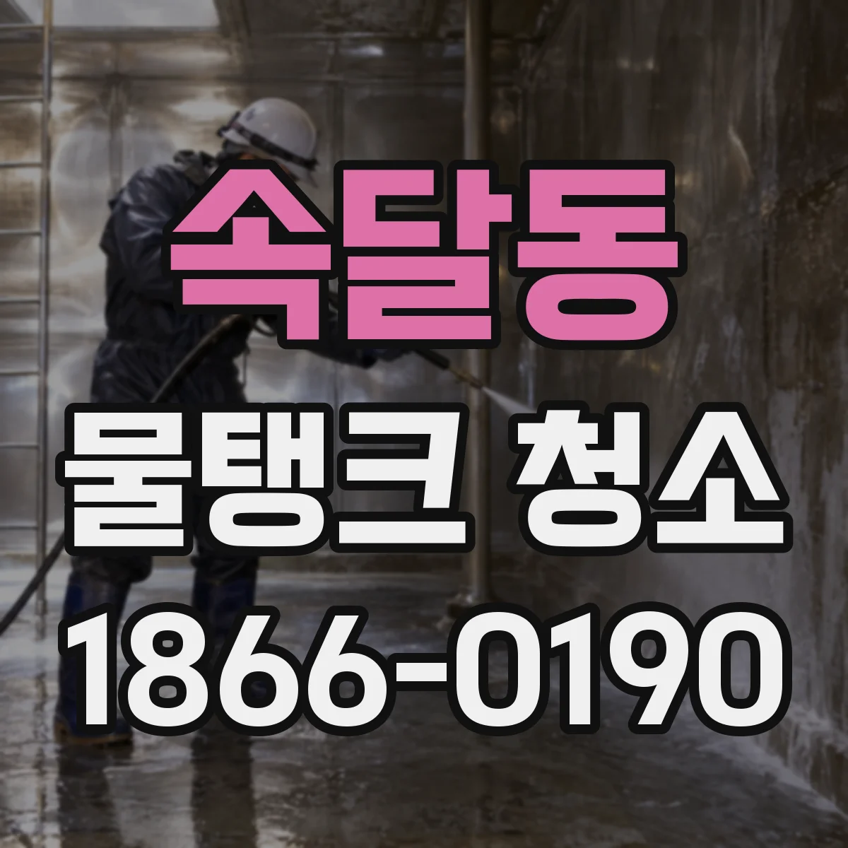 속달동 물탱크 청소