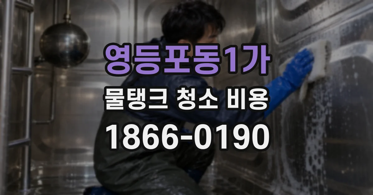 영등포동1가 물탱크 청소 비용