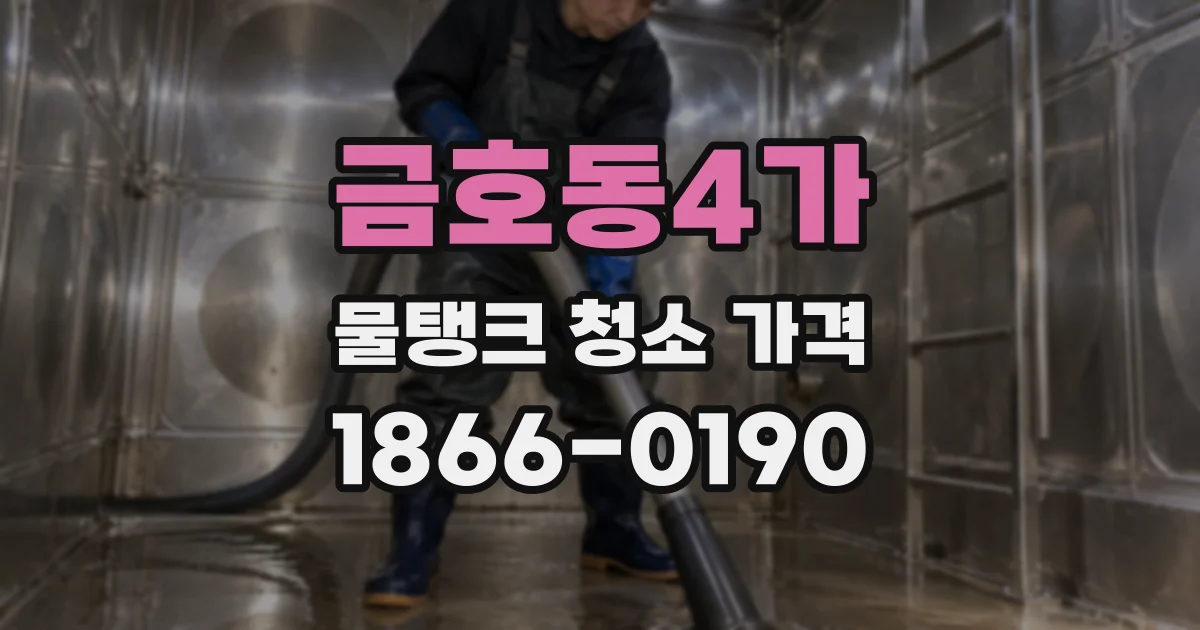 금호동4가 물탱크 청소 가격