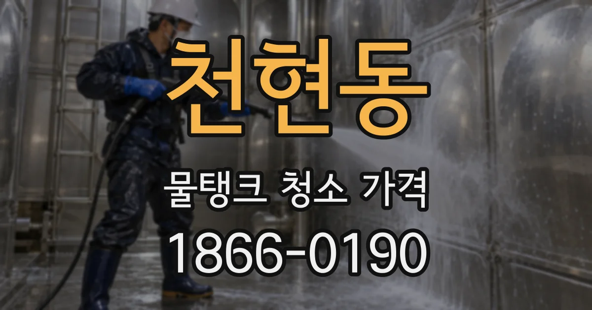 천현동 물탱크 청소 가격