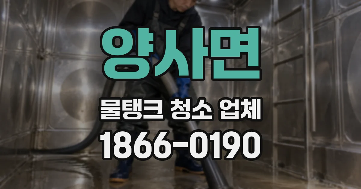 양사면 물탱크 청소 업체