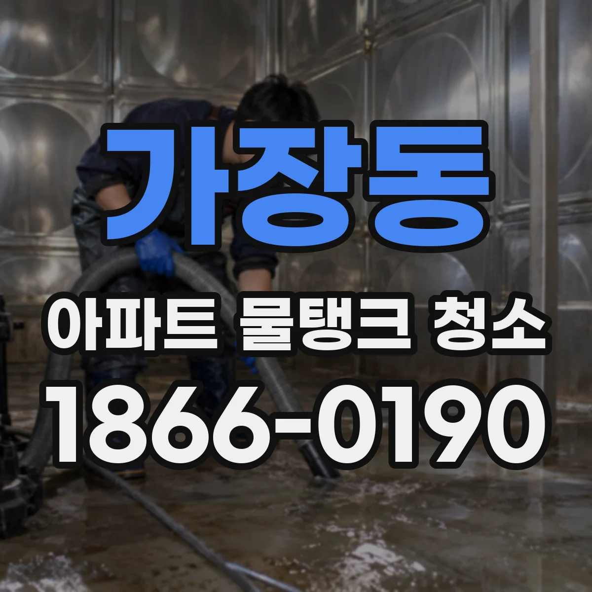 가장동 아파트 물탱크 청소