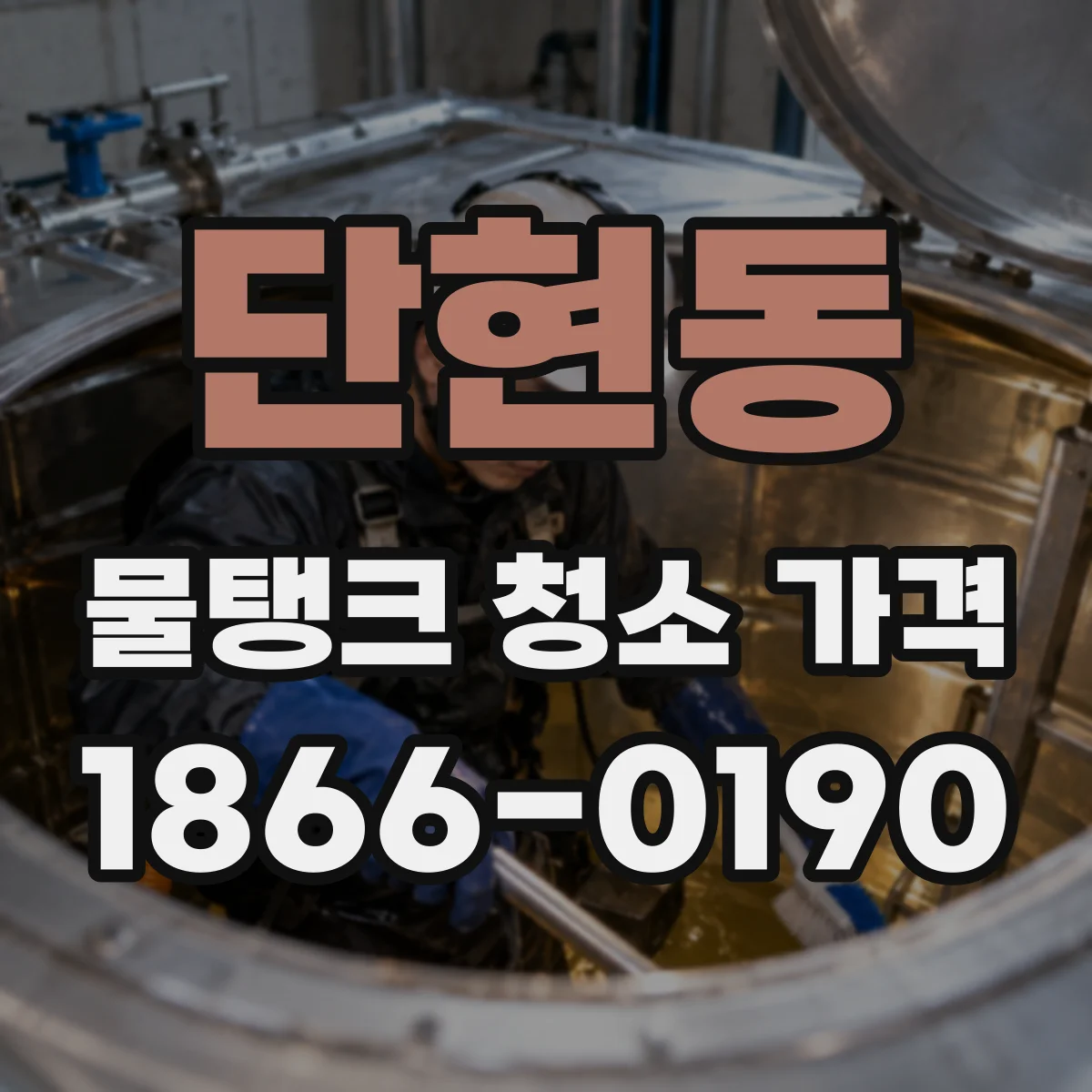 단현동 물탱크 청소 가격