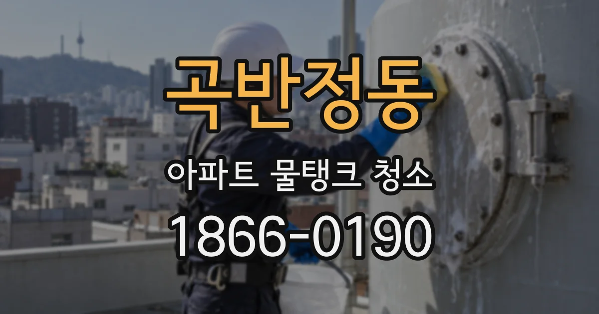 곡반정동 아파트 물탱크 청소