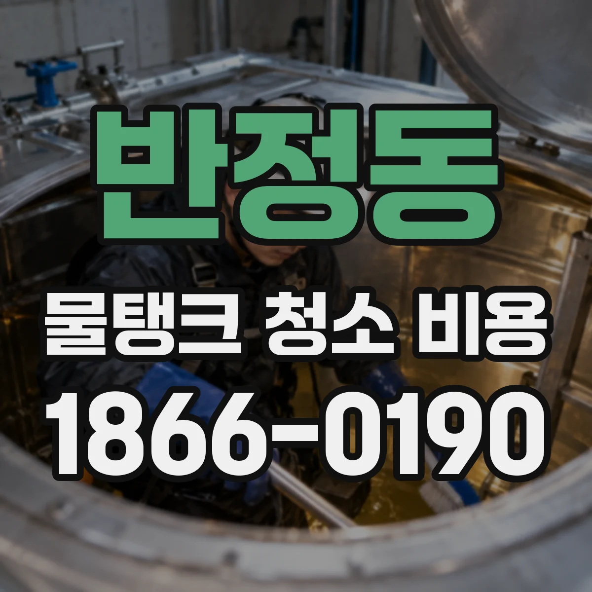 반정동 물탱크 청소 비용