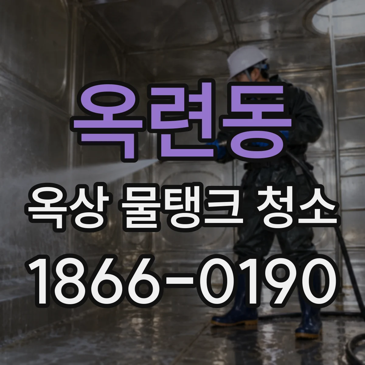 옥련동 옥상 물탱크 청소