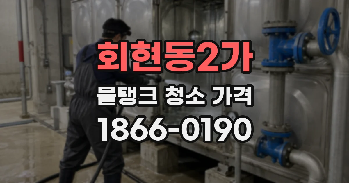 회현동2가 물탱크 청소 가격