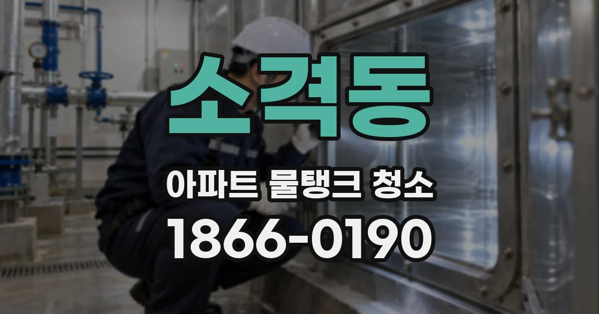 소격동 아파트 물탱크 청소