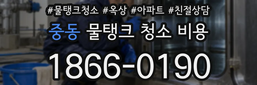 중동 물탱크 청소 비용