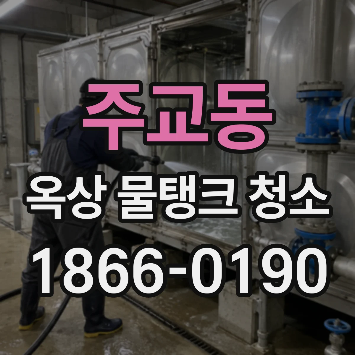 주교동 옥상 물탱크 청소