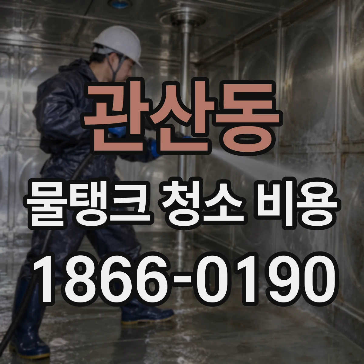 관산동 물탱크 청소 비용