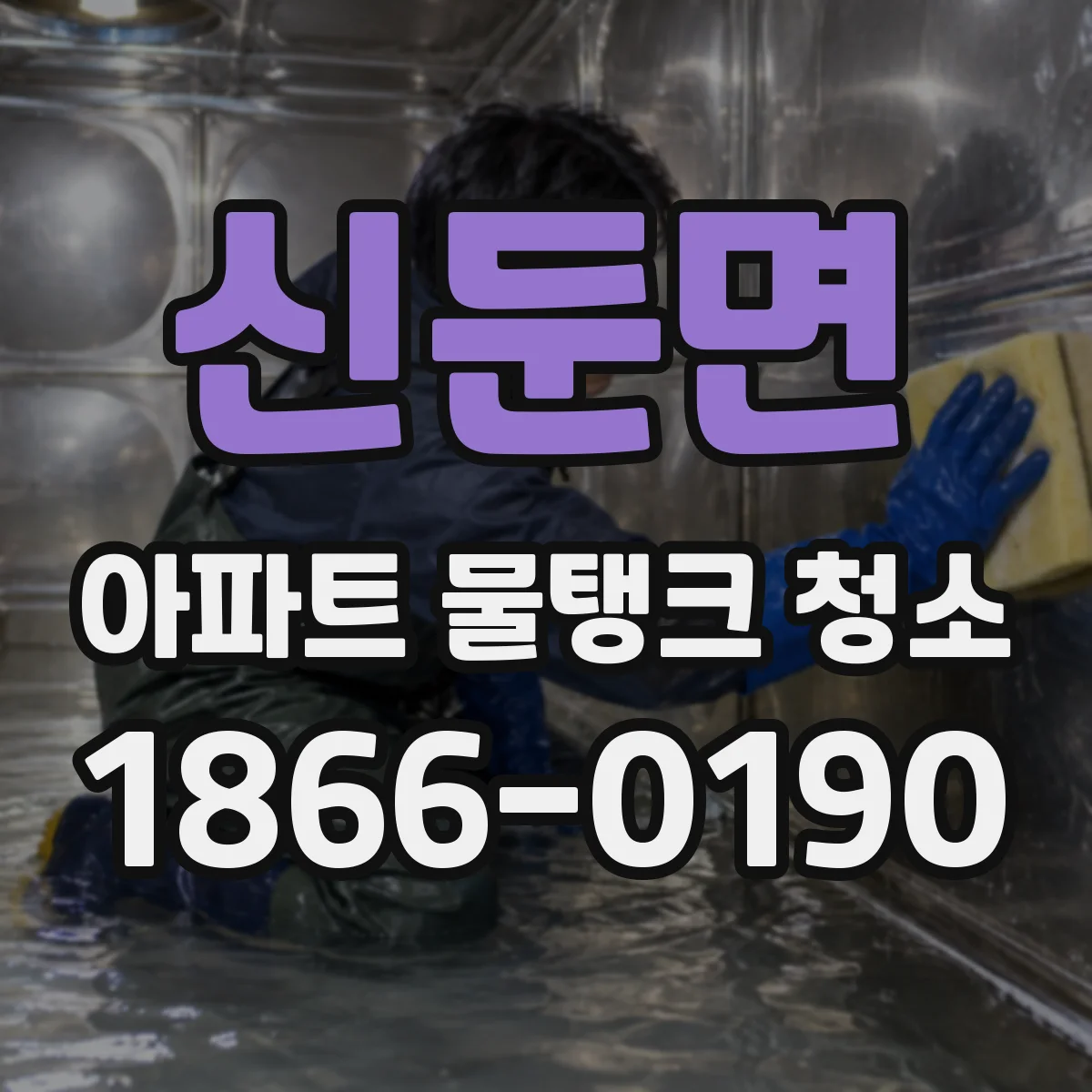 신둔면 아파트 물탱크 청소
