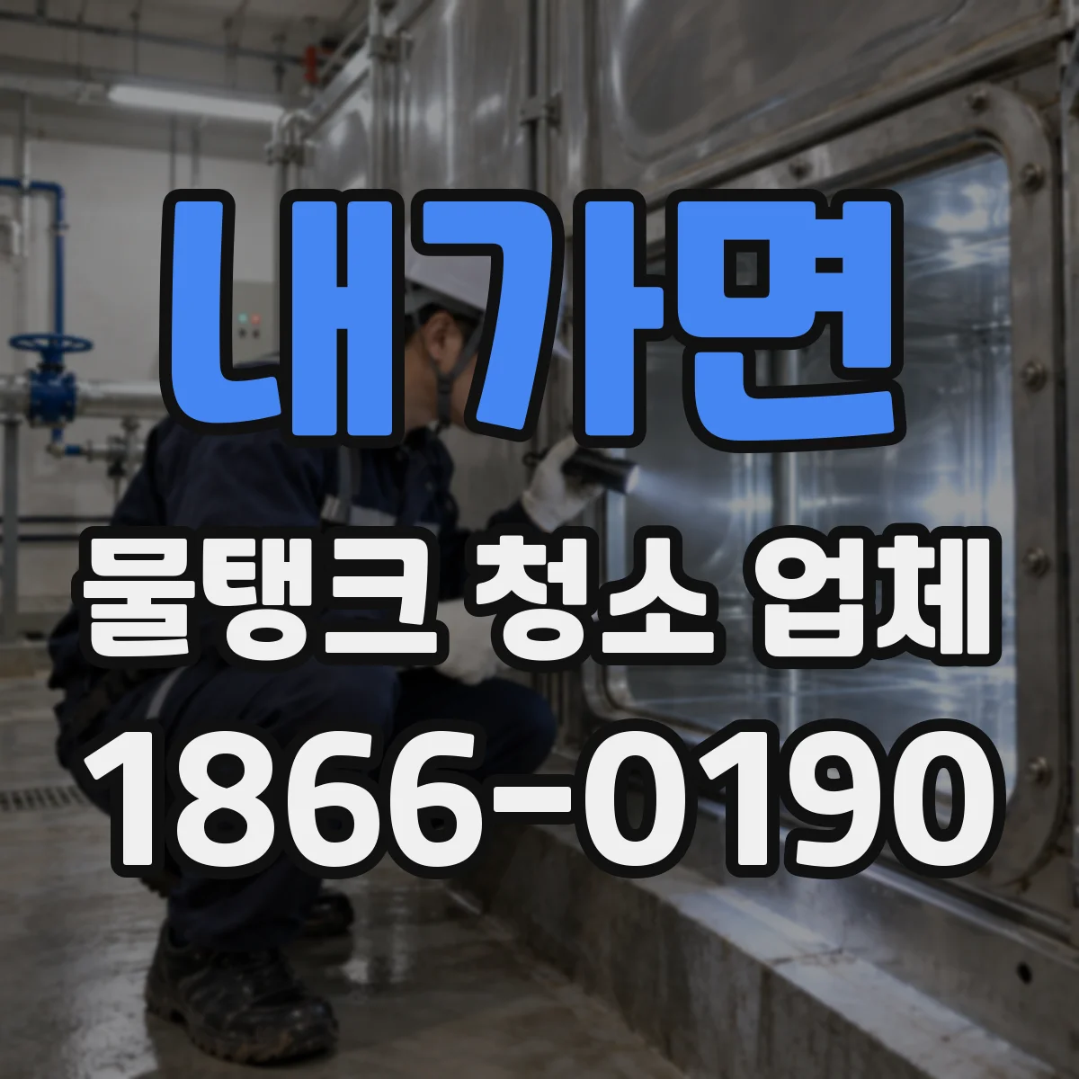 내가면 물탱크 청소 업체