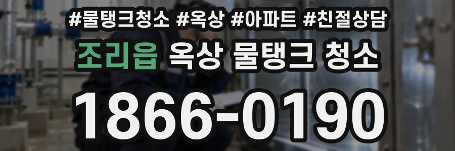 조리읍 옥상 물탱크 청소