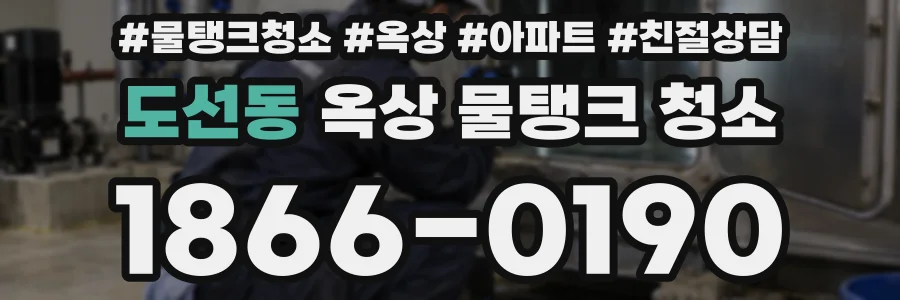 도선동 옥상 물탱크 청소