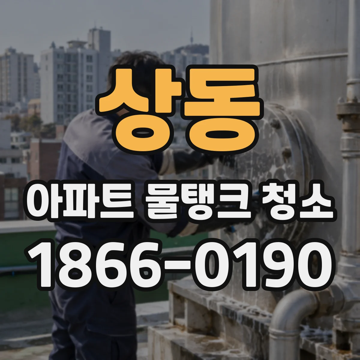 상동 아파트 물탱크 청소