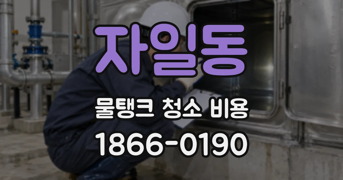 자일동 물탱크 청소 비용