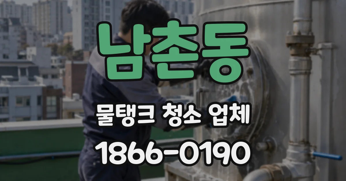 남촌동 물탱크 청소 업체