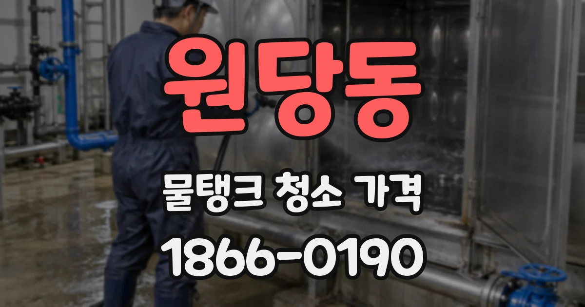 원당동 물탱크 청소 가격