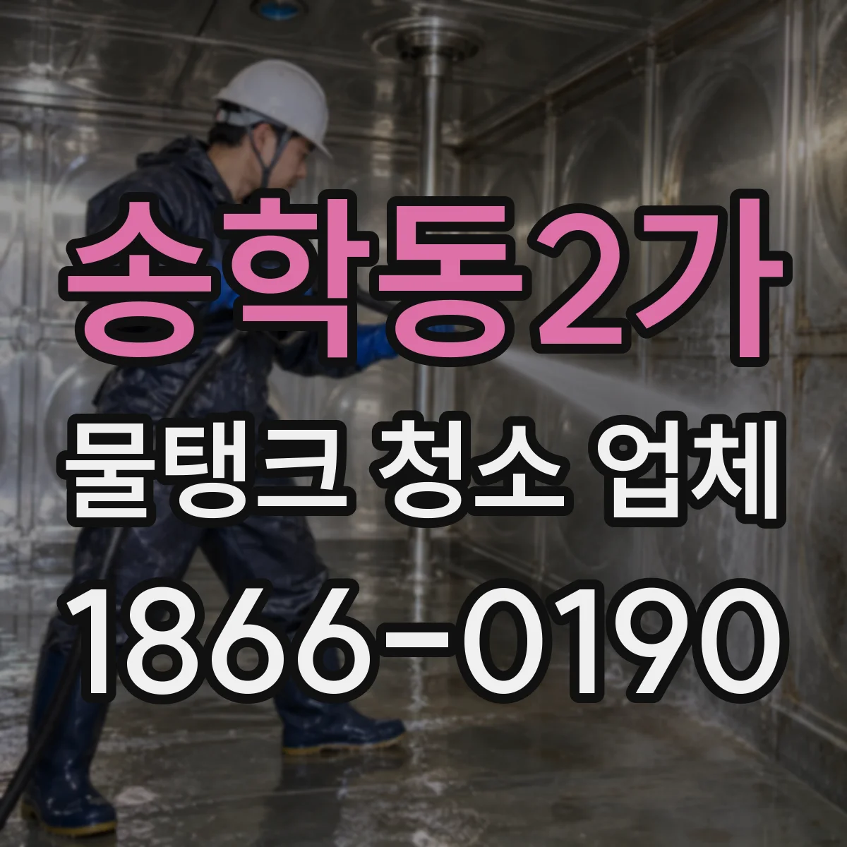 송학동2가 물탱크 청소 업체