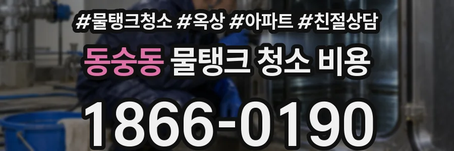 동숭동 물탱크 청소 비용