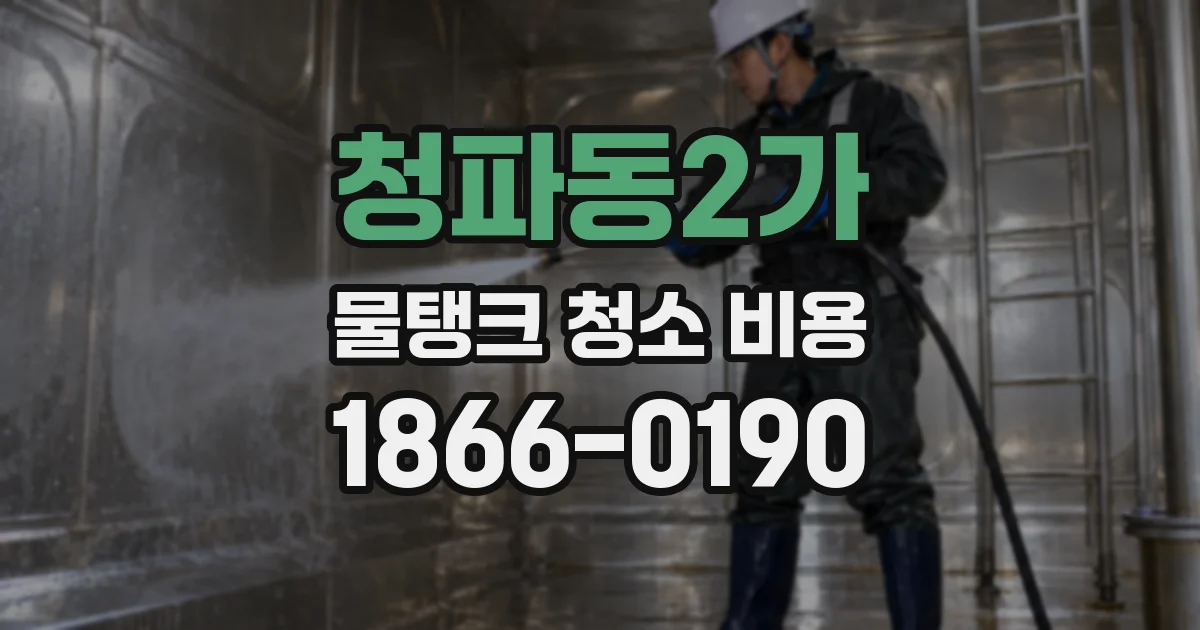 청파동2가 물탱크 청소 비용