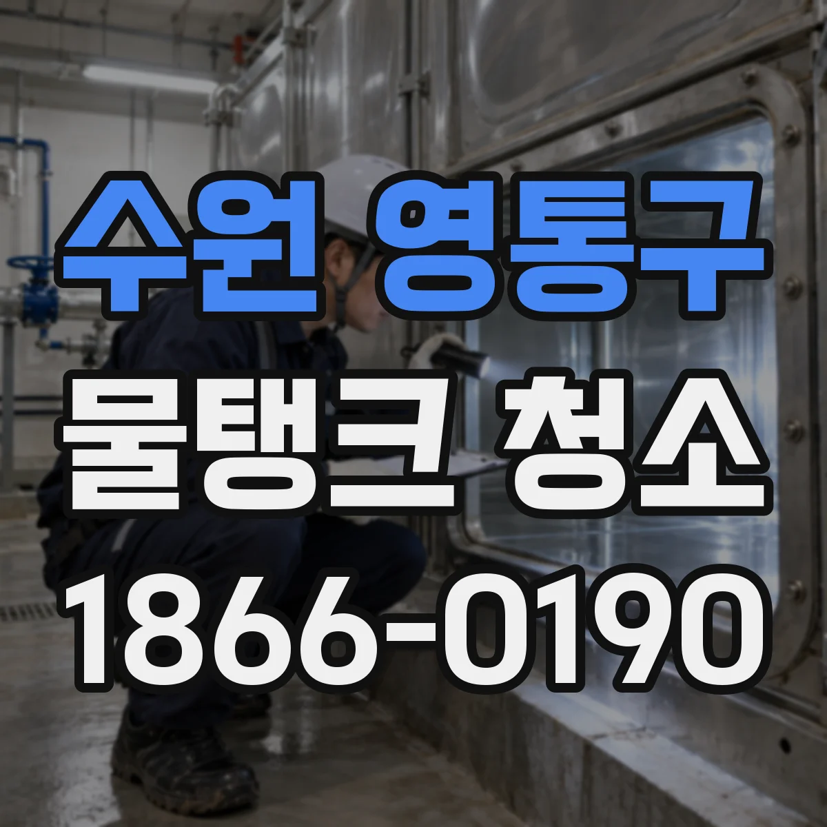 수원 영통구 물탱크 청소